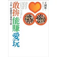 敢拚.能賺.愛玩：王品，從細節中發現天使