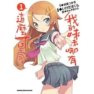 我的妹妹哪有這麼可愛 01(漫畫版)