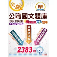 初等/五等/鐵佐【公職國文題庫(精選題庫完全攻略)】(2383題完美剖析，最新試題收錄)(11版)