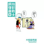 機動戰士鋼彈桑 05
