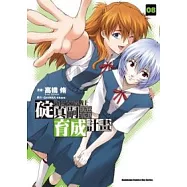 新世紀福音戰士碇真嗣育成計畫08