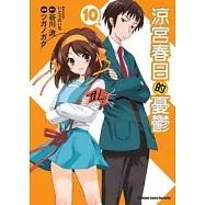 涼宮春日的憂鬱 10(漫畫版)