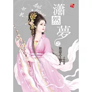 瀟然夢之無遊天下錄 2