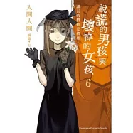 說謊的男孩與壞掉的女孩06：謊言的價值是真相