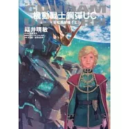 機動戰士鋼彈UC 09 彩虹的彼端(上)
