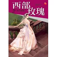 西部玫瑰2時空新娘