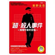超.殺人事件：推理作家的苦惱(新版)