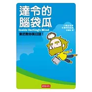 達令的腦袋瓜：東尼教你英日語