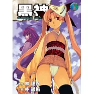 黑神 13