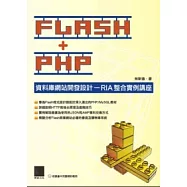 FLASH+PHP資料庫網站開發設計：RIA整合實例講座