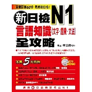 新日檢N1言語知識(文字.語彙.文法)全攻略(附1MP3)