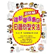 超簡單!誰都學得會的日語句型文法(附1MP3)
