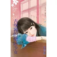 威廉古堡之一 古堡裡的戀詩少女