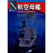 航空母艦：海洋霸主的過去與未來
