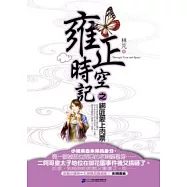 雍正時空記之綁匪愛上肉票