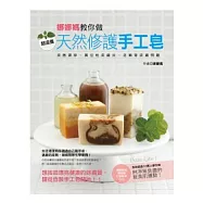 娜娜媽教你做超滋養天然修護手工皂