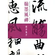 翰墨風神：故宮名篇名家書法典藏蘭亭集序