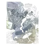 偽科學鑑證 4 愛令我變碳