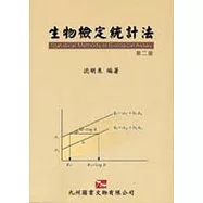 生物檢定統計法(第二版)