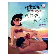 標童話集 4 我恨我痴心