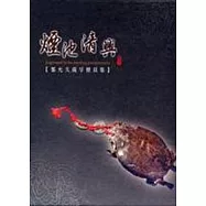 煙池清興 [鄭允久藏旱煙具集]