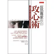 反恐專家教你攻心術：讓對方的心思在不知不覺間接受你