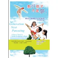 教好孩子不是夢：新世代教養子女的祕笈