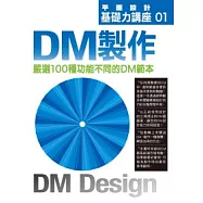 DM製作