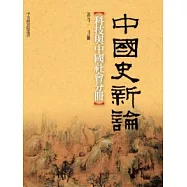 中國史新論：科技與中國社會分冊