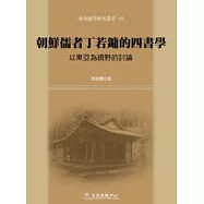 朝鮮儒者丁若鏞的四書學：以東亞為視野的討論