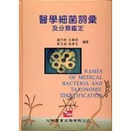 醫學細菌詞彙及分類鑑定