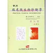實用臨床微生物診斷學 9/e (附彩色圖版)