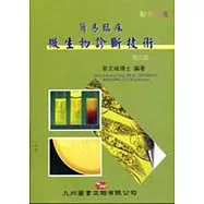 簡易臨床微生物診斷技術(第二版)