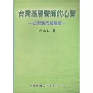 台灣基層醫師的心聲：台灣醫政總體檢