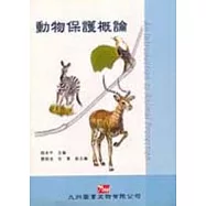 動物保護概論