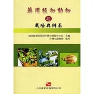 藥用植物動物之栽培與飼養