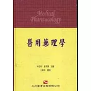 醫用藥理學