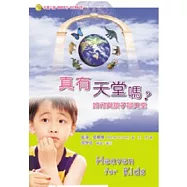 真有天堂嗎?：如何與孩子談天堂