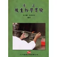 普通微生物學實驗