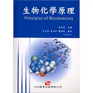 生物化學原理