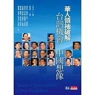 華人領袖破解台灣機會.中國想像
