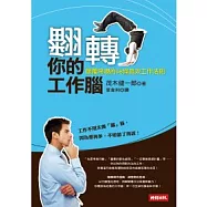 翻轉你的工作腦：顛覆常規的58條高效工作法則