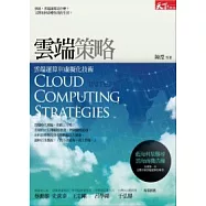 雲端策略：雲端運算與虛擬化技術