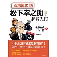 弘兼憲史談松下幸之助之經營入門