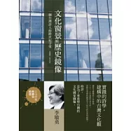 文化窗景與歷史鏡像：一個臺灣詩人的跨世紀守望