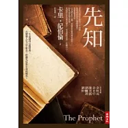 先知