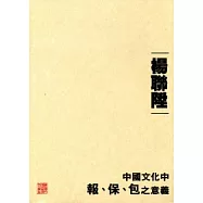 中國文化中報、保、包之意義