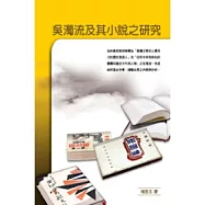 吳濁流及其小說之研究