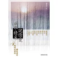 幽微.精采─說情愛 4：地球村裡的國族認同