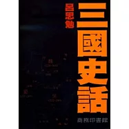 三國史話